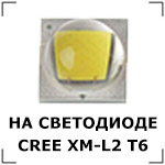    CREE XM-L2 T6