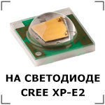    CREE XP-E2 R5