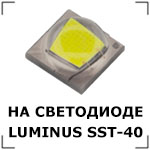    LUMINUS SST40