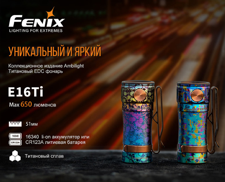   Fenix E16Ti GALAXY, 650 , 16340/CR123A, TIR, USB