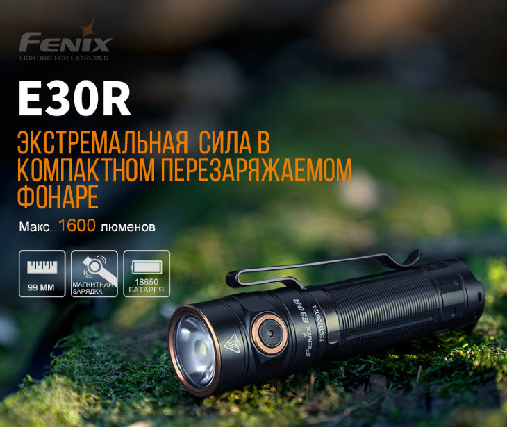  Fenix E30R, LUMINUS SST40, 1600 