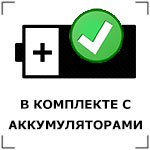 В комплекте с аккумулятором