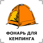 Фонарик для кемпинга и палатки