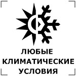 Работает при любых климатических условиях Работает при любых климатических условиях