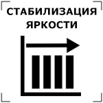 Полная стабилизация яркости Полная стабилизация яркости