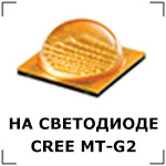    CREE MT-G2