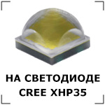 Работает на светодиоде CREE XHP35