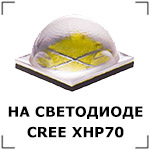 Работает на светодиодах CREE XHP70