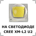  CREE XM-L2 U2