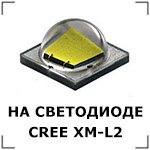 Работает на светодиоде CREE XM-L2