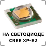    CREE XP-E