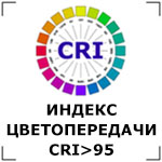 Индекс цветопередачи CRI>95