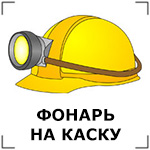 Фонарь для крепления на каске