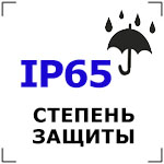Влагозащита по стандарту IP65