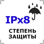 Степень защиты IPx8 Степень защиты IPx8