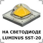 Работает на светодиодах LUMINUS SST-20