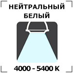 Холодный белый свет Нейтральный белый свет