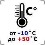 Температура эксплуатации от -10 до +50 градусов