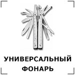 Универсальный фоанрик