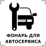Фонарь для автомехаников, автоэлектриков и автослесарей