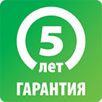 Заводская гарантия 5 лет Заводская гарантия 5 лет