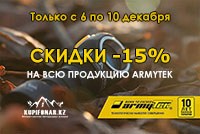 Только с 6 по 10 декабря скидки на всю продукцию Armytek -15%!