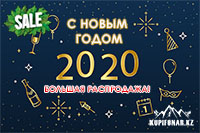 С Новым Годом 2020! Зимняя распродажа со скидками до 40% до 19 января!