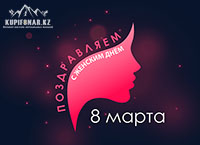 Подравляем Прекрасную половину с Международным женским днём!