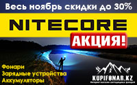 Весь ноябрь ТОЛЬКО у нас САМЫЕ лучшие цены на Nitecore!