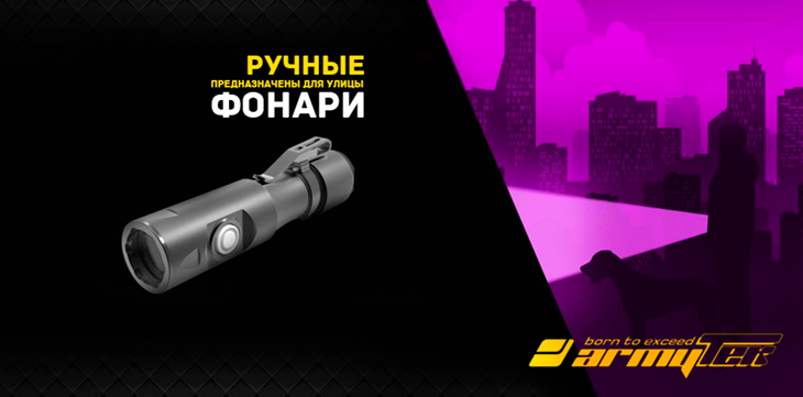    Armytek