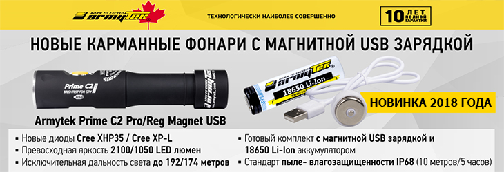  Armytek Prime C2 Magnet USB+18650, XP-L