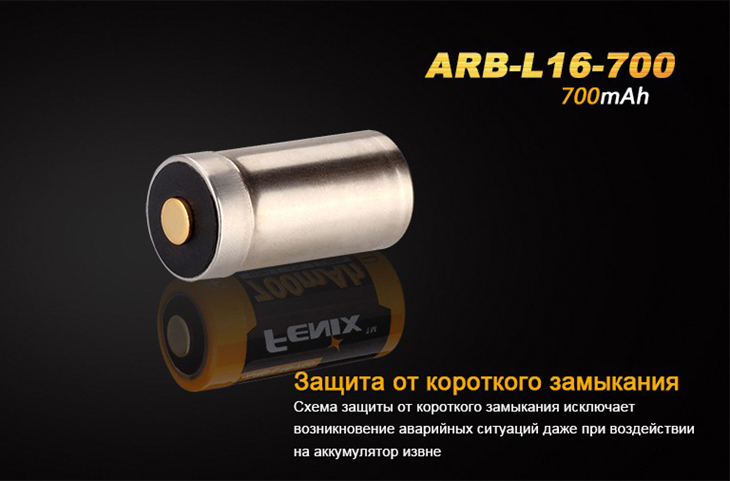 Аккумулятор Li-ion 16340 Fenix ARB-L16-700, 700 мАч