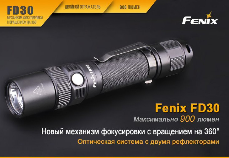 Фонарь с изменяемой фокусировкой Fenix FD30, 900 лм, 18650