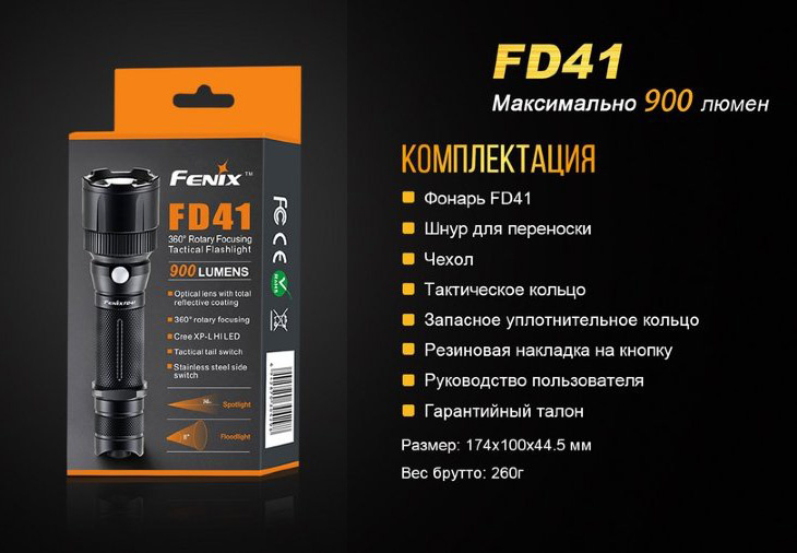 Фонарь с изменяемой фокусировкой Fenix FD41, 900 лм, 18650