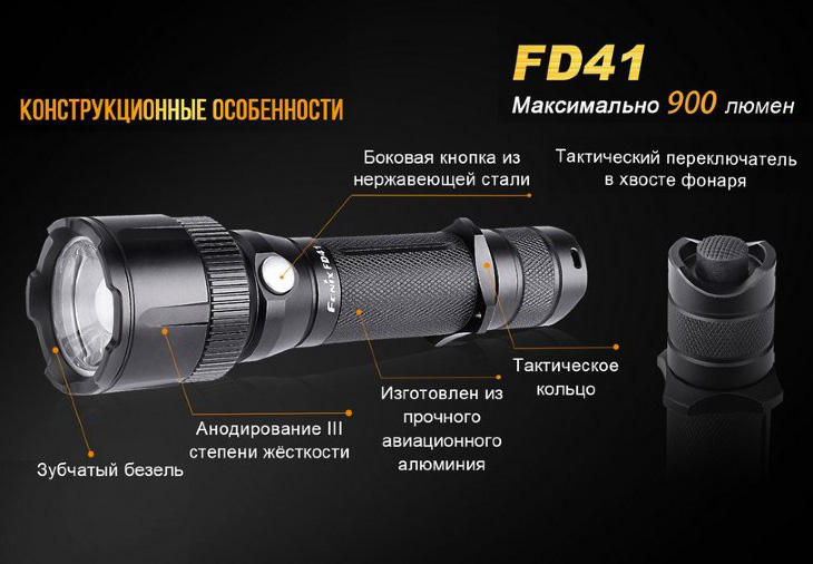     Fenix FD41, 900 , 18650