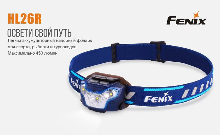 Фонарь Fenix HL26R, 450 лм, Li-Polymer 1600 мАч, USB
