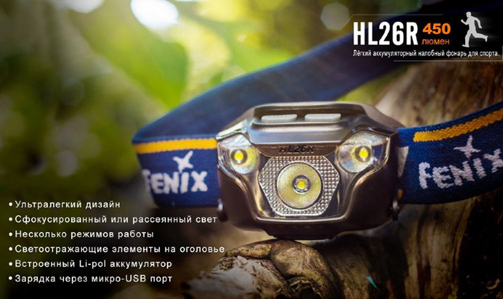    Fenix HL26R 450 