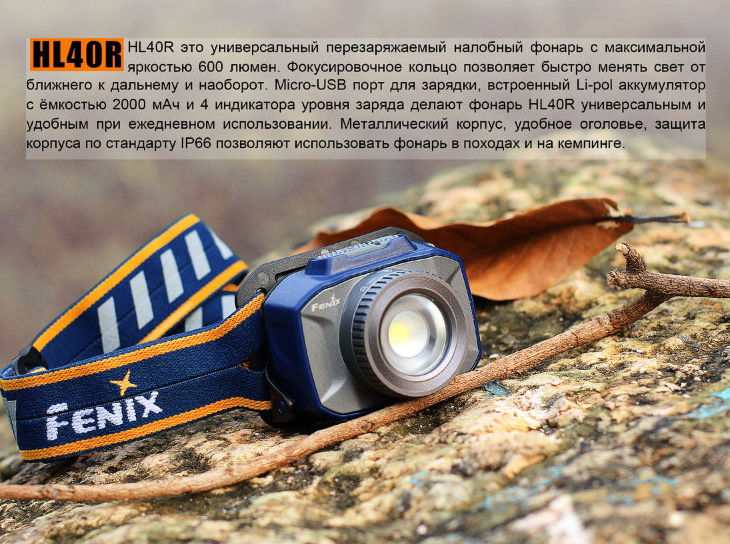 Налобный аккумуляторный фонарь Fenix HL40R 600 лм, USB, изменяемая фокусировка