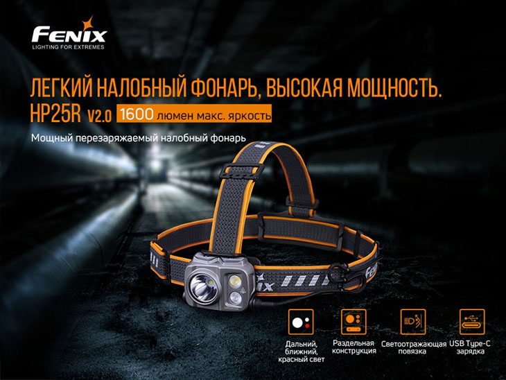 Налобный аккумуляторный фонарь Fenix HP25R v2.0, Luminus SST40+CREE XP-G3+RED, 1600лм, 1х21700, USB Type-C