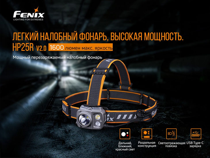    Fenix HP25R v2.0