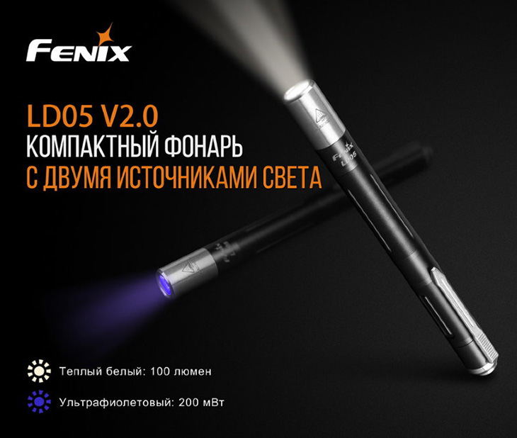 Фонарь Fenix LD05 V2.0, 100 лм, UV, 2xAAA