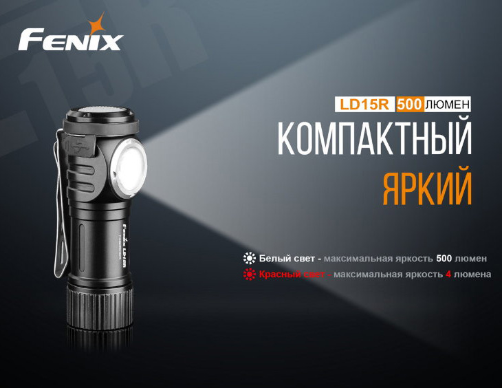  Fenix LD15R, CREE XP-G3 + RED EVERLIGHT, 500 