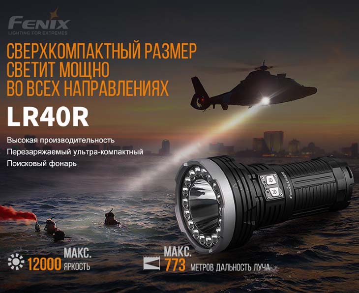  Fenix LR40R, CREE XP-L HI V3 + 18xLuxeon V2, 12000 , 12000 , USB