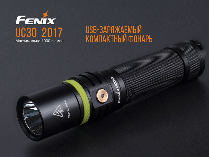 Фонарь Fenix UC30, 1000 лм, 18650, USB