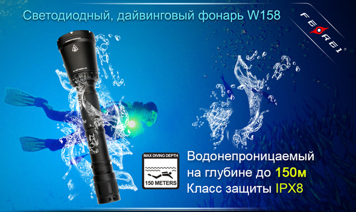 Фонарь подводный Ferei W158B, 700 lm, XM-L2 U2, 2x18650, теплый белый