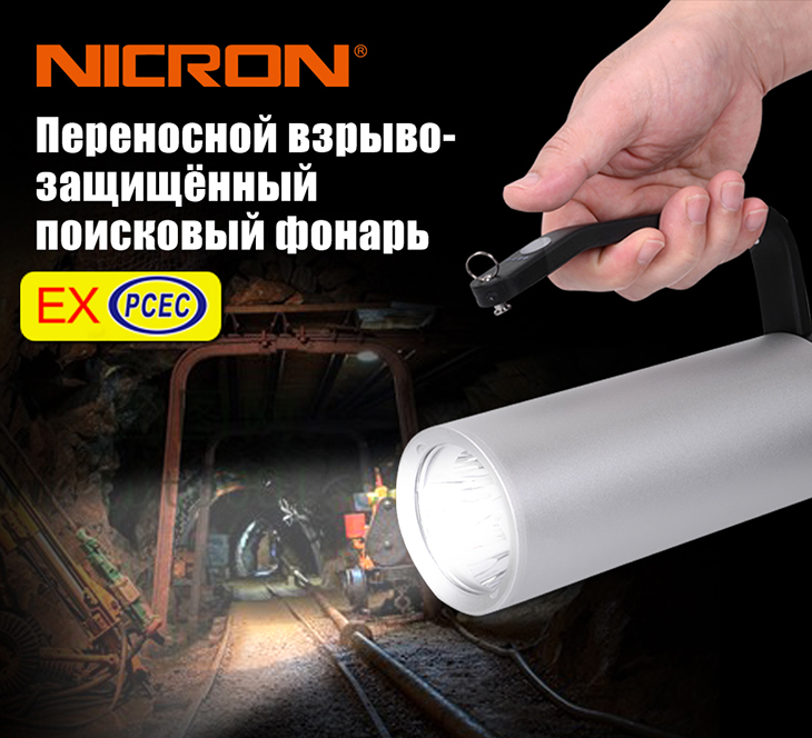 Взрывозащищенный аккумуляторный фонарь-прожектор Nicron EXB95