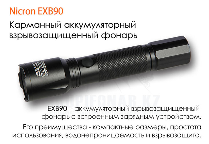 Взрывозащищенный аккумуляторный фонарь Nicron EXB90