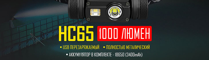 Фонарь налобный Nitecore HC65, CREE XM-L2 U2+Red, 1000 лм, 1x18650/2xCR123, USB