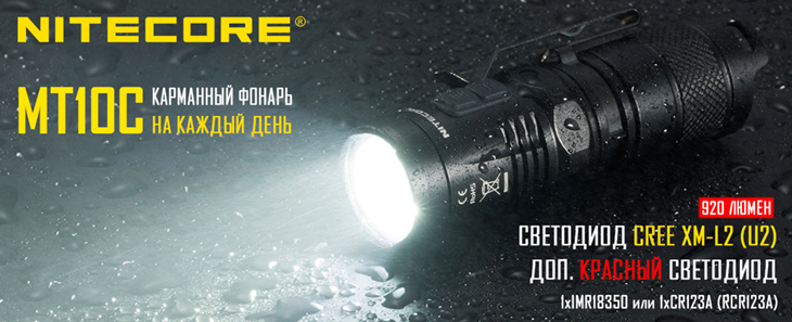  Nitecore MT10C, CREE XM-L2 U2 + RED, 920 