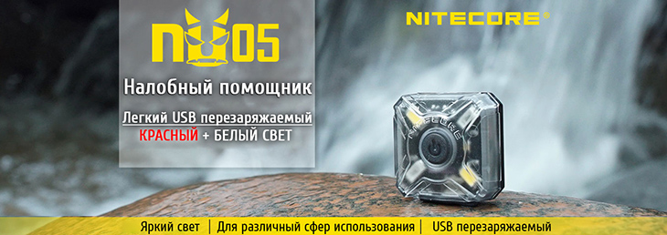 Фонарь налобный Nitecore NU05 Kit